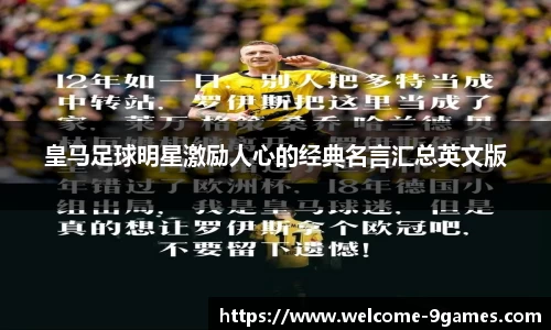 皇马足球明星激励人心的经典名言汇总英文版