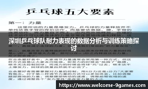 深圳乒乓球队耐力表现的数据分析与训练策略探讨