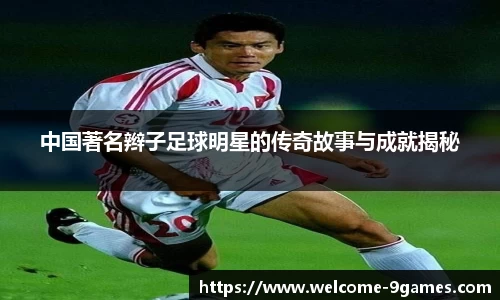 中国著名辫子足球明星的传奇故事与成就揭秘