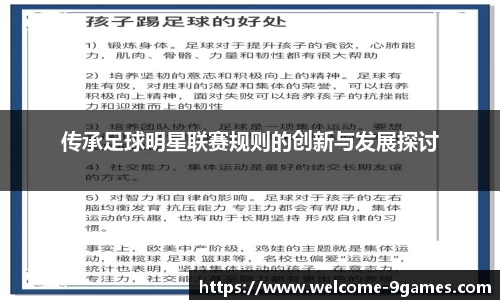 传承足球明星联赛规则的创新与发展探讨