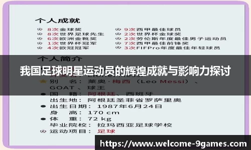 我国足球明星运动员的辉煌成就与影响力探讨