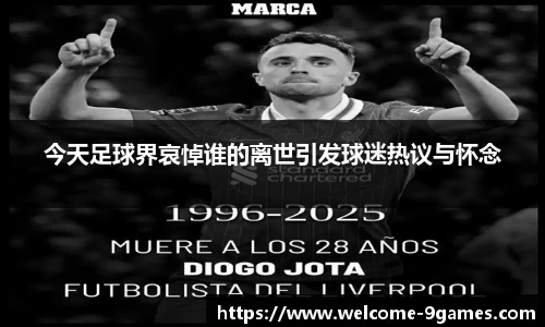今天足球界哀悼谁的离世引发球迷热议与怀念