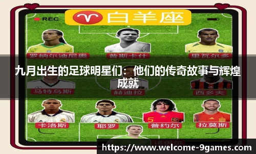 九月出生的足球明星们：他们的传奇故事与辉煌成就