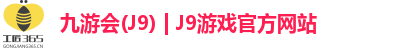 九游会·J9